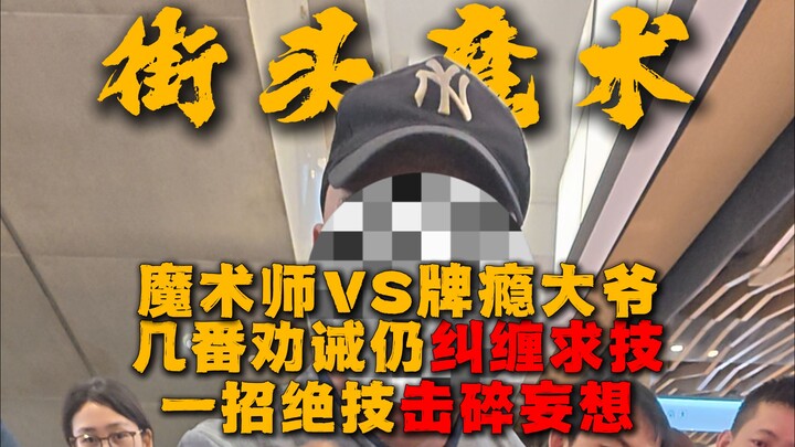 Magician vs. Card-Addicted Elderly Man – Despite Repeated Warnings, He Keeps Begging for Tricks; One