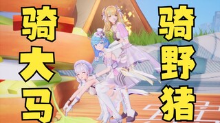 骑大马？野猪骑士！梨老师红温了😡🤣【豆梨又】