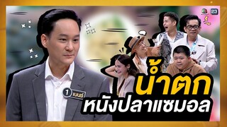 น้ำตกหนังปลาแซมอลโดยเชฟเบนซ์ I โต๊ะนี้มีจอง (WHO IS MY CHEF)
