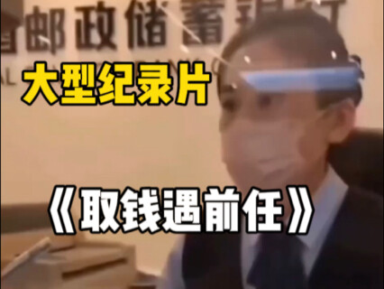 "لقاء الحبيب السابق عند الصراف الآلي" الوثائقي الضخم "لقاء الحبيب السابق عند الصراف الآلي" مستمر في 