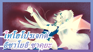 โทโฮโปรเจกต์ |ผู้ติดตามที่สมบูรณ์แบบและห้าวหาญ---อิซาโยอิ ซาคุยะ[1080 P]