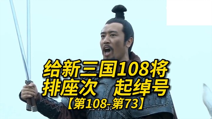 ترتيب 108 من أبطال سانغوو الجدد وتعيين ألقابهم [من الـ108 إلى الـ73]