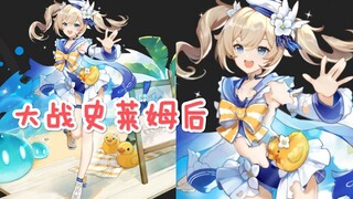 【原神】芭芭拉夏日皮肤破损版，三连限定