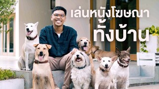 เมื่อแก๊งมหึหมาทั้งบ้านเล่นหนัง