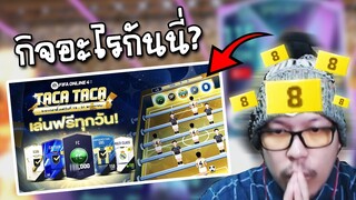 จัดกิจใหม่ TACA TACA กดเพลินๆ ล่าดาว 1500 ดวง เอาการ์ด+8 - FIFA Online4