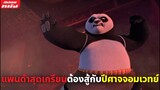 (สปอยหนัง) แพนด้าสุดเกรียนต้องต่อสู้กับปีศาจจอมเวทย์ | Kung Fu Panda: The Dragon Knight | (ตอนจบ)
