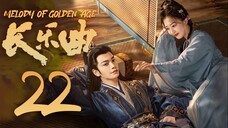 🇨🇳[MangoTV] EP22 Melody of Golden Age (2024)