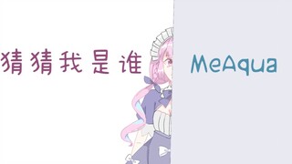 【MeAqua】猜 猜 我 是 谁