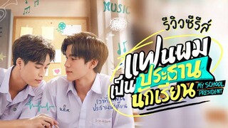 [English Sub.] My School President | Ep.4