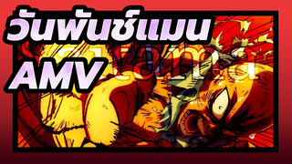 [วันพันช์แมน/AMV/มหากาพย์]ฉันจะปกป้องโลกเอง