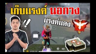 FreeFire_ เก็บเเรงค์นอกวงด่านใหม่