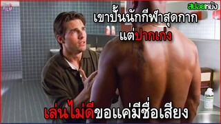 เขาปั้นนักกีฬา ที่เล่นกากแต่ปากเก่ง จนพากันได้ดี | สปอยหนัง