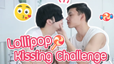 The Lollipop Kissing Challenge จูบจริงฟินมากจ้าาาา 🥰