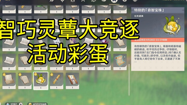 [Genshin Impact] Mushroom Race Event Easter Egg/Mysterious Fatui Letter/Special Wisdom Orb/Genshin I
