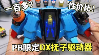跌到一百多块？老婆腰带！PB限定假面骑士抚子DX驱动器 音效全收录 大鹏质检员