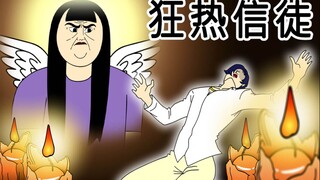 [女汉纸] 狂热信徒