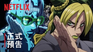 《JoJo 的奇妙冒險》石之海 | 正式預告 2 | Netflix