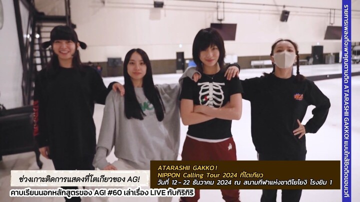 241217 คาบเรียนนอกหลักสูตรของ AG! #60 "ซ้อมทัวร์" (Cut.)