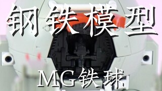 钢铁模型 MG铁球