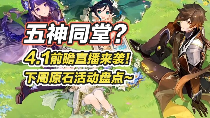 [Genshin Impact] Buổi livestream preview phiên bản 4.1 sắp đổ bộ! Đừng bỏ lỡ sự kiện nhận Nguyên Thạ