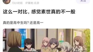 【MyGo】这么一对比，素世真不一般