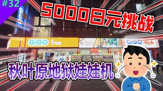 5K日元单挑秋叶原，到底是谁在白给？【Mirai游戏厅 #32】