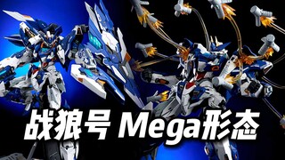 【998】核金重构 - 战狼号 Mega形态 1/72合金可动模型