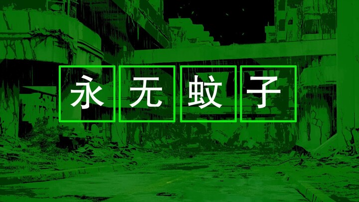 【副本14博弈篇】01：我祝福此地：永无蚊子！