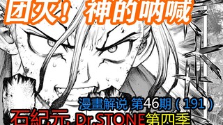 #46#团灭！神的呐喊【石纪元】第四季漫画解说第46期191