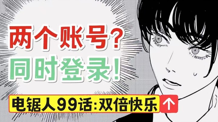 【电锯编剧学-99话】双女主的展开！电次去哪里了？[松野小路]