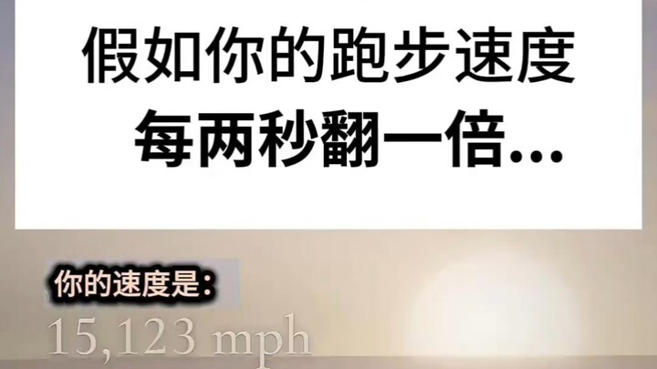 What if your running speed doubled every two seconds?