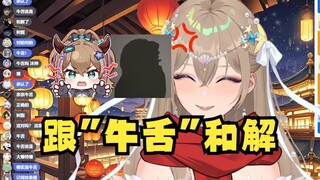 【沐霂】不小心嘴瓢和“牛舌”和解🤣老牛气急败坏发出了震天的怒吼，NO！！！😫😡👿