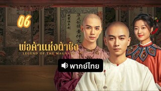 พ่อค้าแห่งต้าชิง 06 พากย์ไทย