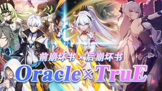 【崩坏3】两首主题曲完美相互缝合！[TruE×Oracle] 前文明与后世代的碰撞结合——我会继承你们的意志，为世界上的美好而战！