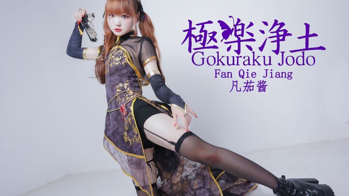 【Fanqiejiang】《Pure Land of Bliss》Tonight, let's party together to the end【Canary Cheongsam.ver】