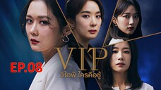 VIP วีไอพี ใครคือชู้ ตอน 8