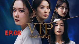 VIP วีไอพี ใครคือชู้  ตอน 8