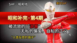 【昭和补完·第4期】愿为人类，再次犯下罪过：奥特赛文，你后悔了吗？赛文shf分享