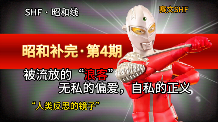 【昭和补完·第4期】愿为人类，再次犯下罪过：奥特赛文，你后悔了吗？赛文shf分享