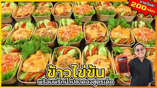 ข้าวหน้าไข่ข้น (แบบที่กำลังขายดี) ทำแบบนี้ ไข่ไม่คาว นุ่มหอม ไม่กระด้าง I เชฟแว่น and มนุษย์เมีย