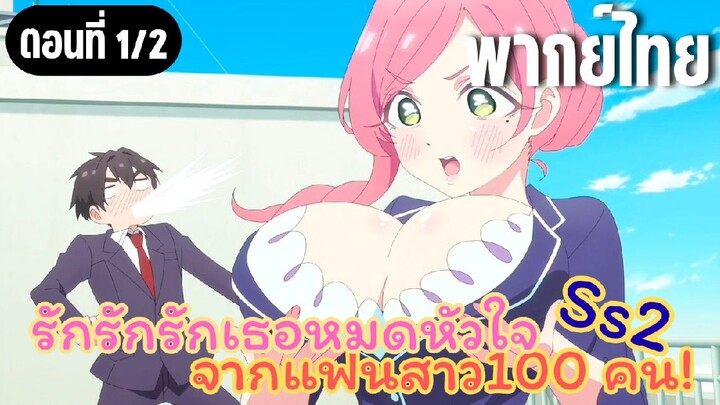 รักรักรักรักเธอหมดหัวใจจากแฟนสาว100คน ss2 [พากย์ไทย] สลับร่างกันหรอ