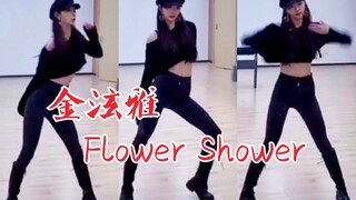 孔雪儿cover泫雅《Flower Shower》好会扭！太性感了！