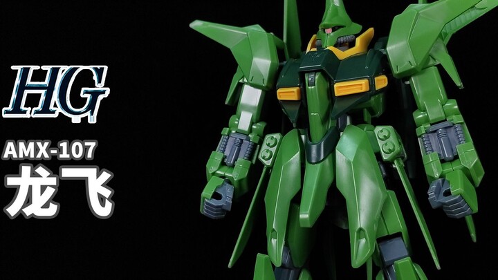 能够分离合体的独特MS，新吉翁军的新锐机体！丨HG 龙飞【狼牙测评】HGUC AMX-107 龙飞