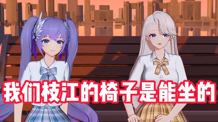 开口绷，我们枝江的椅子是能坐的