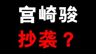 宫崎骏涉嫌抄袭！？这种事情！也会有人信吗！？