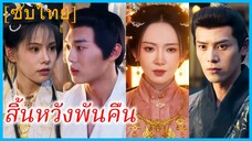 ลั่วหว่านชิง คุณหนู | สิ้นหวังพันคืน | ลาก่อนองครักษ์ของข้า (ซับไทย)