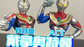 【老物回顾】act有被真骨雕龙骑采用的设计？act戴拿奥特曼与真骨雕戴拿对比