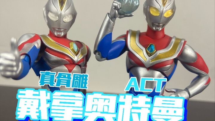 【老物回顾】act有被真骨雕龙骑采用的设计？act戴拿奥特曼与真骨雕戴拿对比