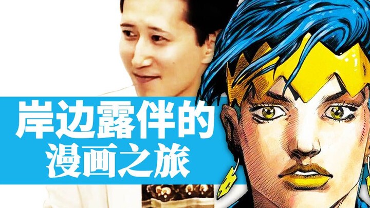 【吐槽+4】如果JOJO的作者是岸边露伴，他的漫画之旅会如何