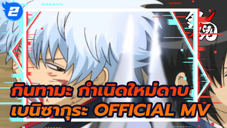 กินทามะ: กำเนิดใหม่ดาบเบนิซากุระ
| Official MV_2